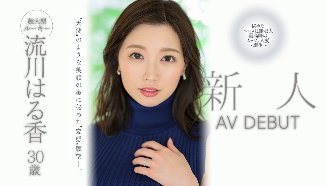 流川はる香(流川春香，Rukawa-Haruka)出道作品JUQ-062介绍及封面预览 - 吾享客