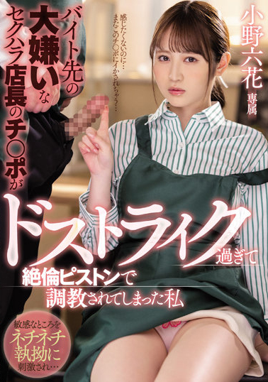 小野六花(Ono-Rikka)作品MIDV-175介绍及封面预览 - 吾享客