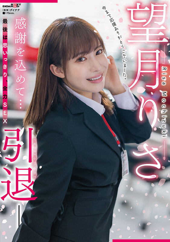 望月りさ(望月理沙，Mochizuki-Risa)引退作品SDMUA-043介绍及封面预览 - 吾享客