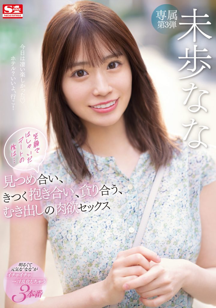 未歩なな(未步奈奈，Miho-Nana)作品SSIS-506介绍及封面预览 - 吾享客