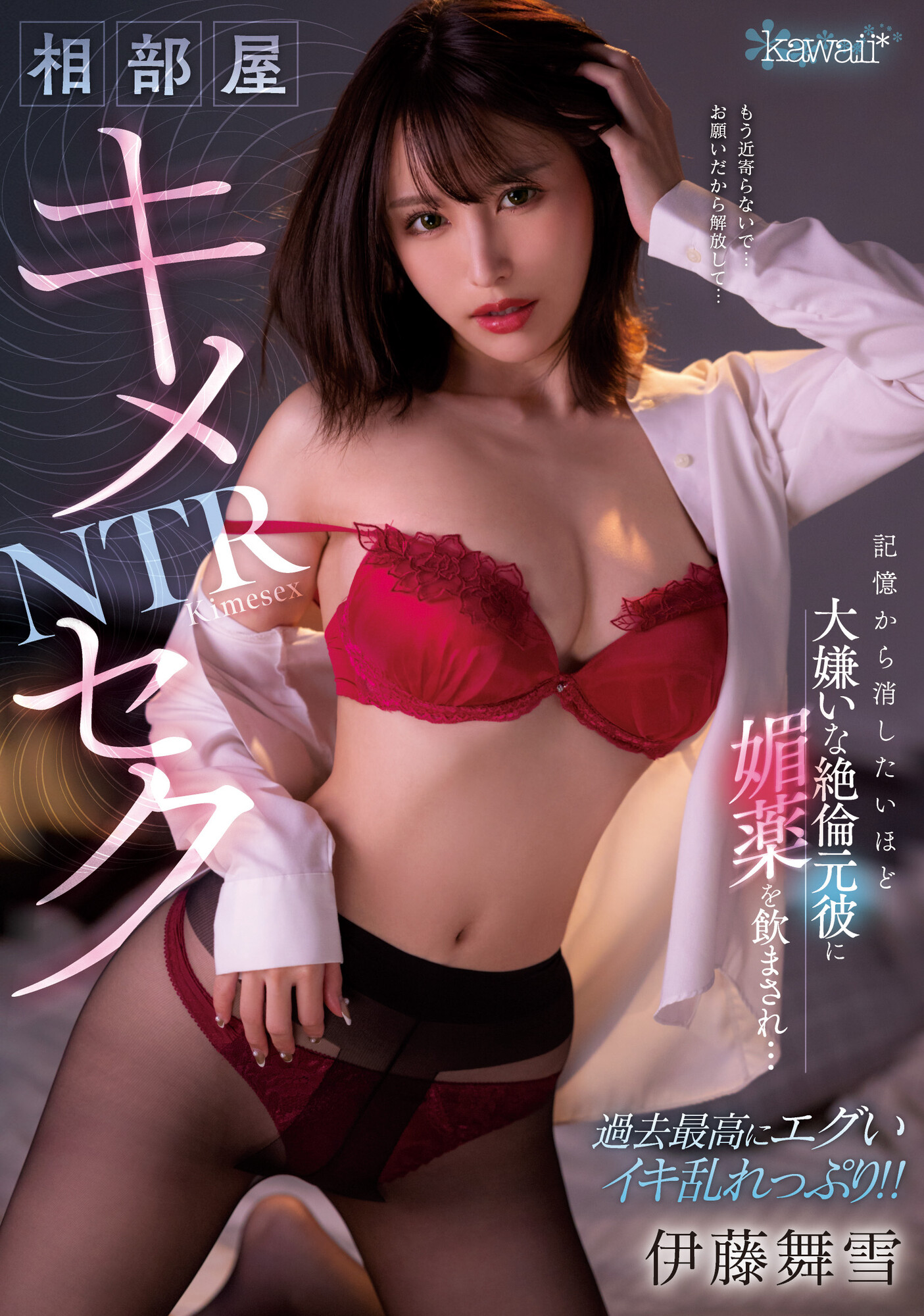 伊藤舞雪(Ito-Mayuki)作品CAWD-400介绍及封面预览 - 吾享客