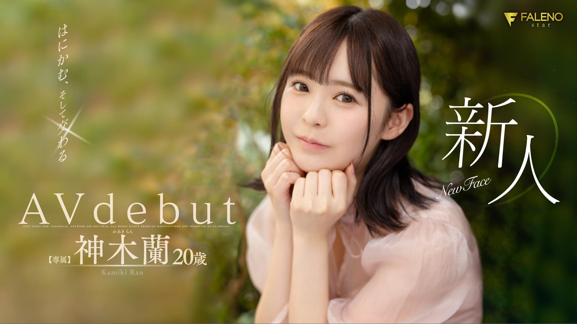 神木蘭(神木兰，Kamiki-Ran)出道作品FSDSS-509介绍及封面预览 - 吾享客