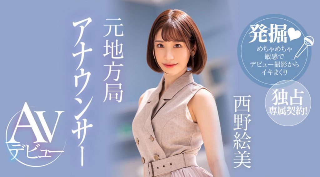 西野絵美(西野绘美，Nishino-Emi)出道作品PRED-419介绍及封面预览 - 吾享客