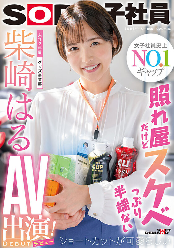 柴崎はる(柴崎春，Shibasaki-Haru)出道作品SDJS-189介绍及封面预览 - 吾享客
