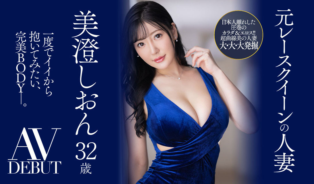美澄しおん(美澄紫苑，Misumi-Shion)出道作品JUQ-270介绍及封面预览 - 吾享客