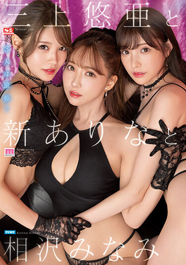 三上悠亜(三上悠亚)、新ありな(新有菜)、相沢みなみ(相泽南)共演作品SSIS-698介绍及封面预览 - 吾享客