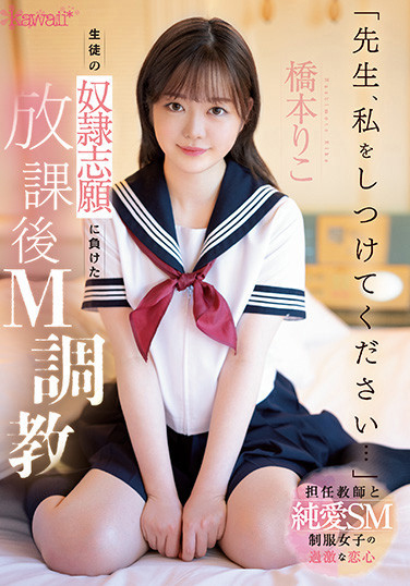 橋本りこ(桥本莉子，Hashimoto-Riko)作品CAWD-544介绍及封面预览 - 吾享客