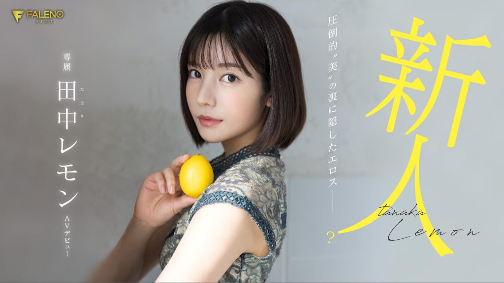 田中レモン(田中柠檬，Tanaka-Lemon)出道作品FSDSS-609介绍及封面预览 - 吾享客