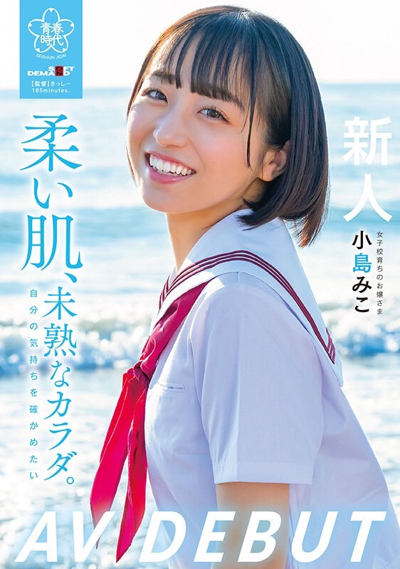 小島みこ(小岛美子，Kojima-Miko)出道作品SDAB-245介绍及封面预览 - 吾享客