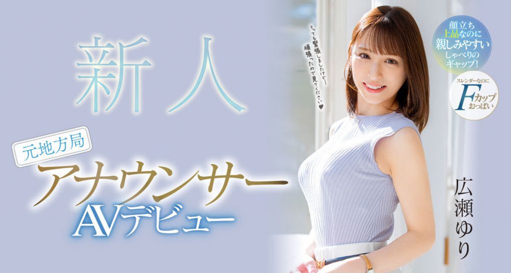 広瀬ゆり(广濑百合，Hirose-Yuri)出道作品PRED-476介绍及封面预览 - 吾享客