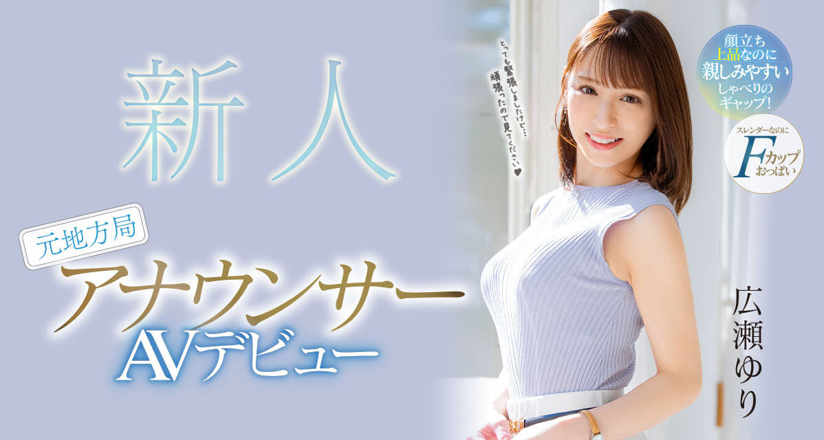 広瀬ゆり(广濑百合，Hirose-Yuri)出道作品PRED-476介绍及封面预览 - 吾享客