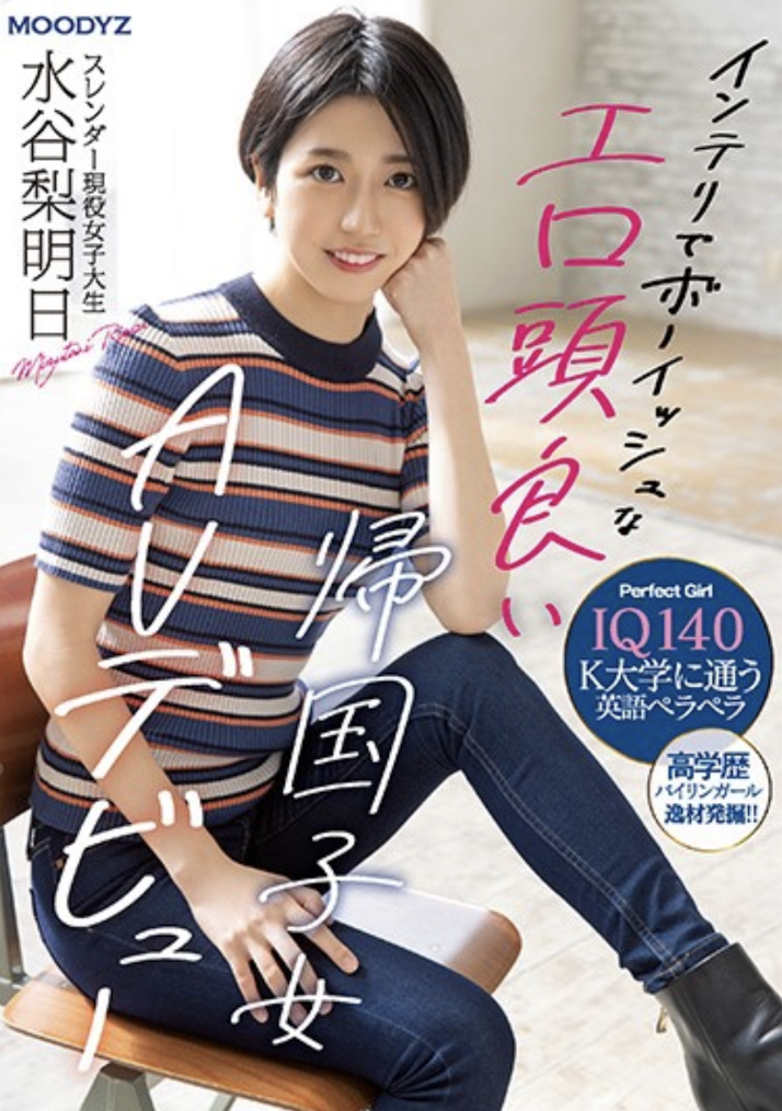 水谷梨明日(Mizutani-Riasu)出道作品MIFD-234介绍及封面预览 - 吾享客