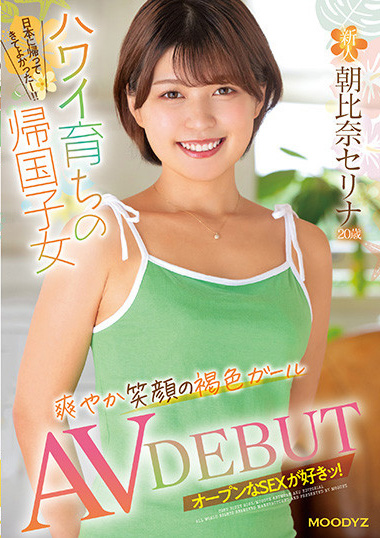 朝比奈セリナ(朝比奈芹那，Asahina-Serina)出道作品MIFD-235介绍及封面预览 - 吾享客