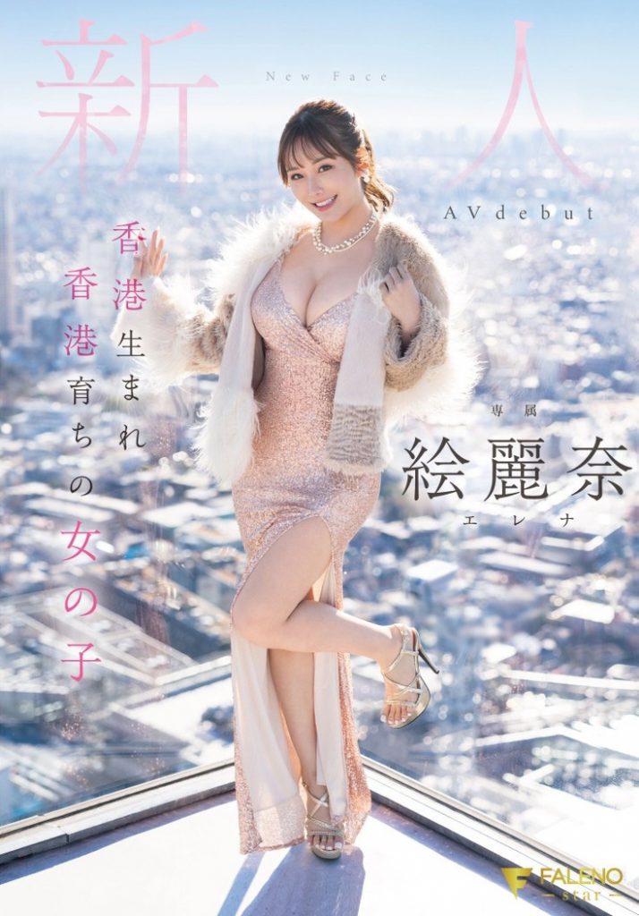絵麗奈(绘丽奈，Erena)出道作品FSDSS-644介绍及封面预览 - 吾享客