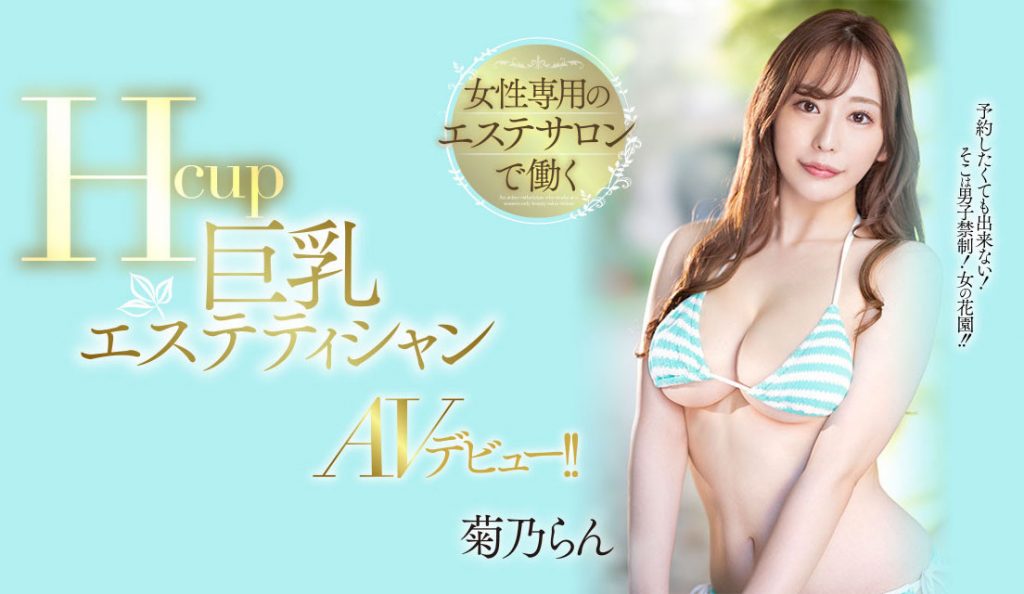 菊乃らん(菊乃兰，Kikuno-Ran)出道作品PPPE-102介绍及封面预览 - 吾享客