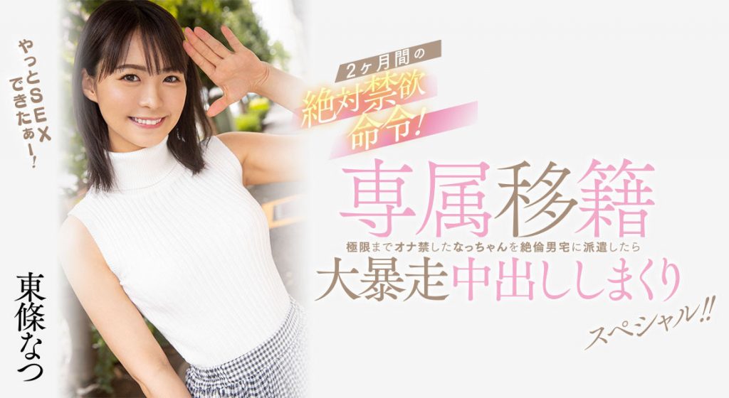 東條なつ(东条夏，Tojo-Natsu)作品HMN-355介绍及封面预览 - 吾享客