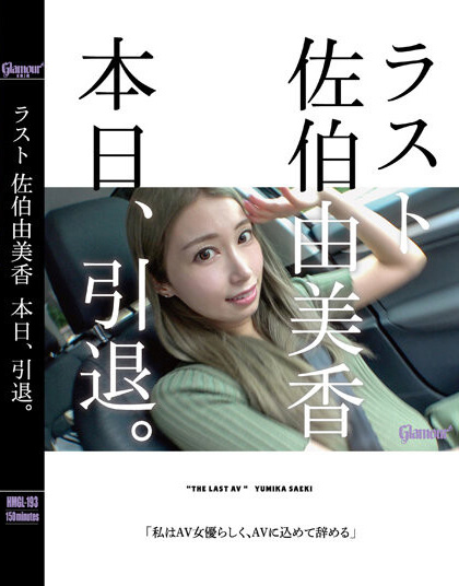 佐伯由美香(Saeki-Yumika)引退作品HMGL-193介绍及封面预览 - 吾享客