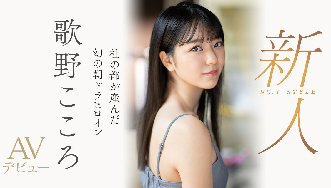 歌野こころ(歌野心，Utano-Kokoro)出道作品SSIS-696介绍及封面预览 - 吾享客