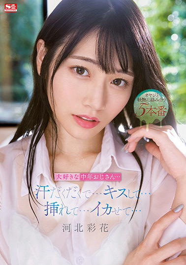 河北彩花(Kawakita-Saika)作品SSIS-607介绍及封面预览 - 吾享客