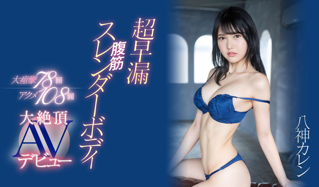 八神カレン(八神可怜)出道作品EYAN-194介绍及封面预览 - 吾享客