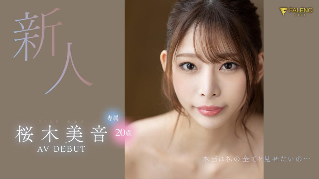 桜木美音(樱木美音，Sakuragi-Mion)出道作品FSDSS-598介绍及封面预览 - 吾享客