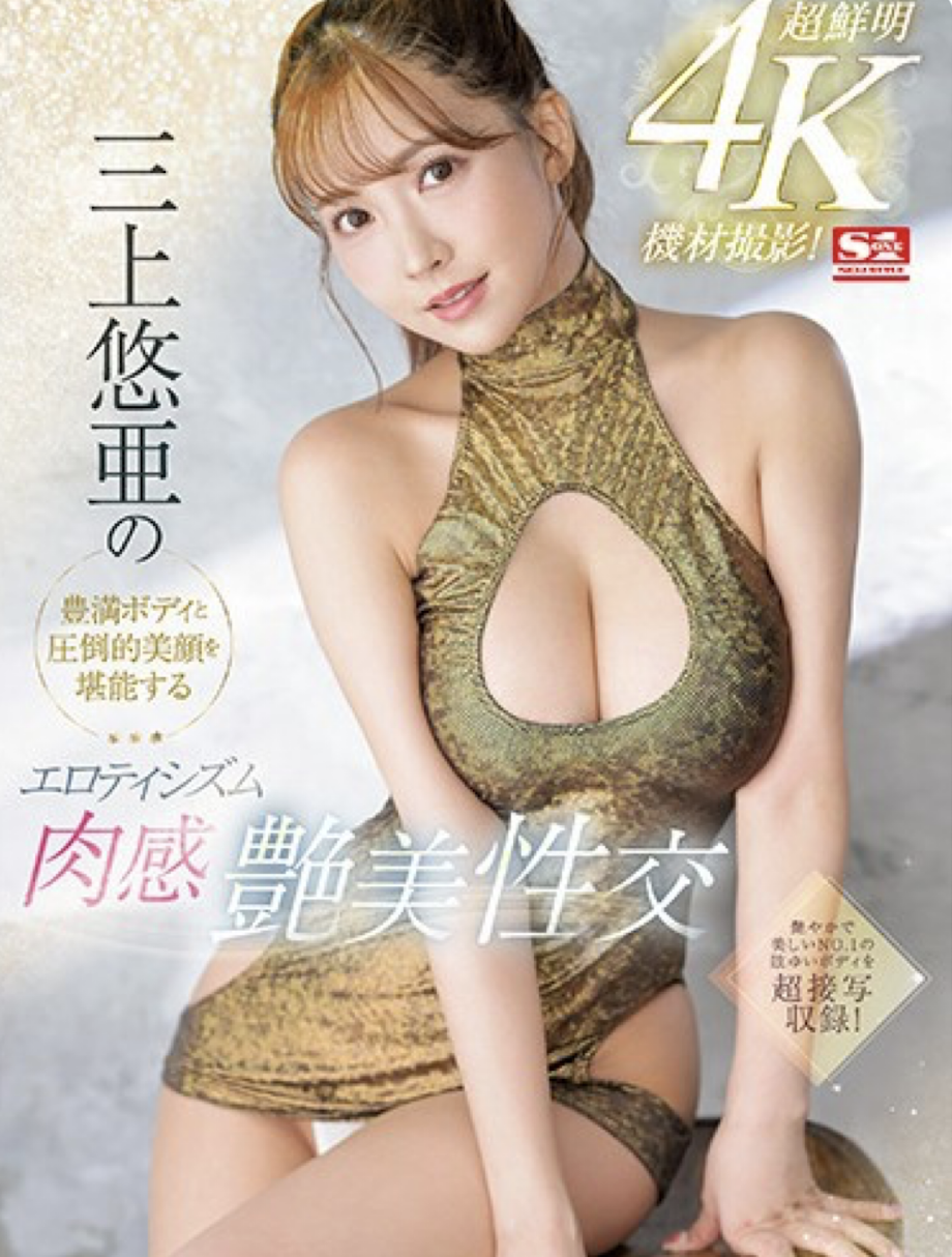 三上悠亜(三上悠亚，Mikami-Yua)作品SSIS-604介绍及封面预览 - 吾享客