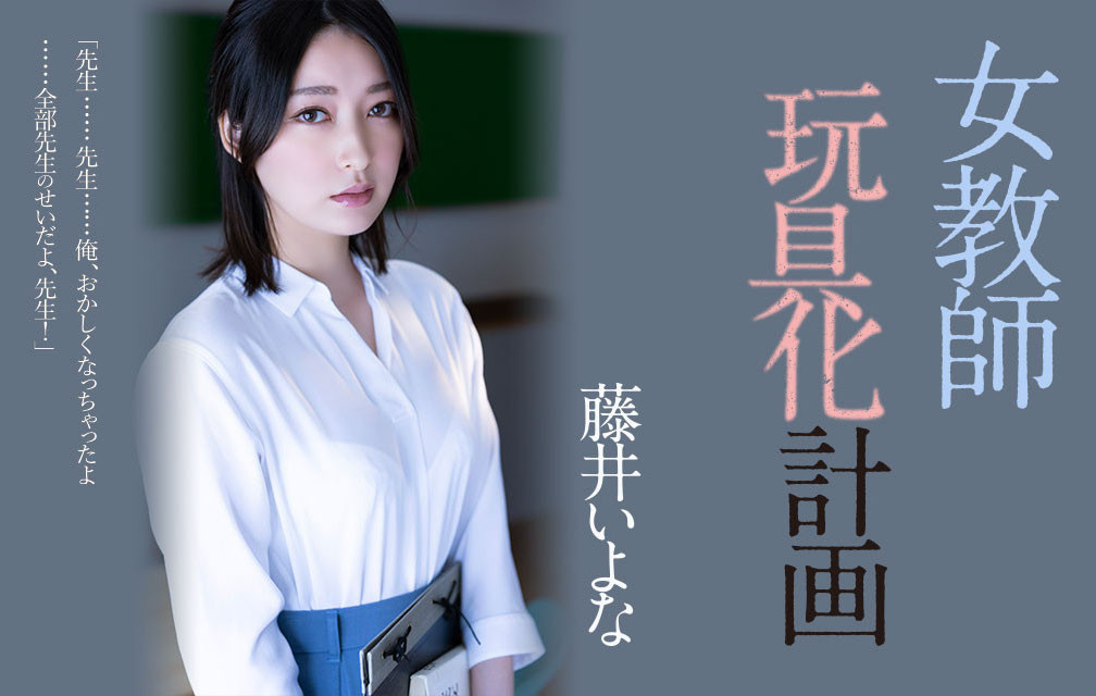 藤井いよな(藤井一夜，Fujii-Iyona)作品ADN-449介绍及封面预览 - 吾享客