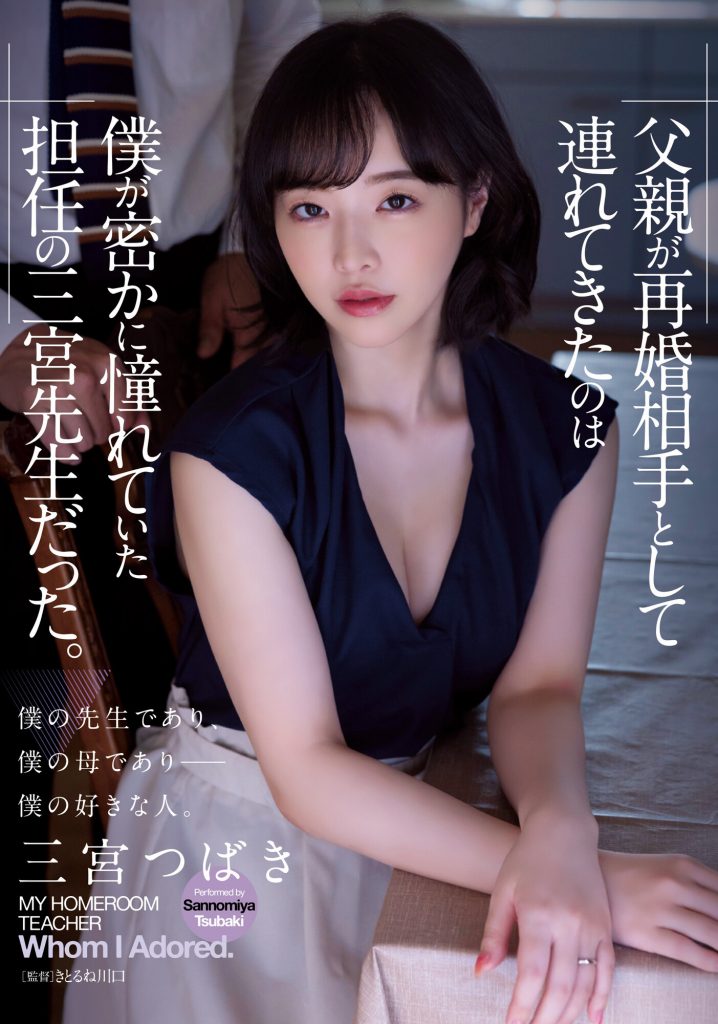 三宮つばき(三宫椿，Sannomiya-Tsubak)作品ADN-431介绍及封面预览 - 吾享客