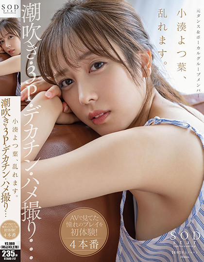 小湊よつ葉(小凑四叶，Kominato-Yotsuha)作品STARS-717介绍及封面预览 - 吾享客