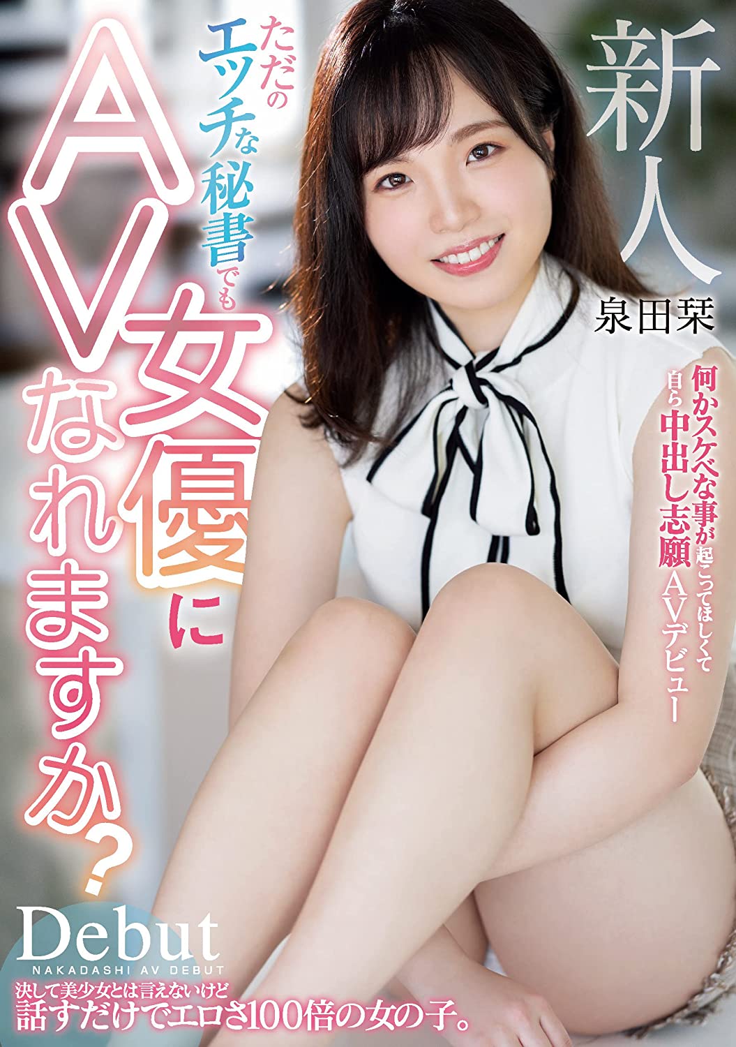 泉田栞(Izumida-Shiori)出道作品EBOD-888介绍及封面预览 - 吾享客