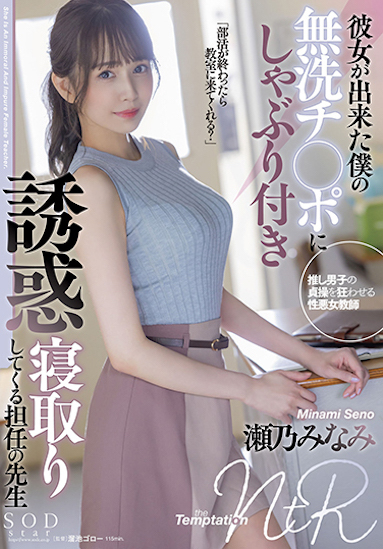 濑乃南(瀬乃みなみ)作品STARS-705介绍及封面预览 - 吾享客