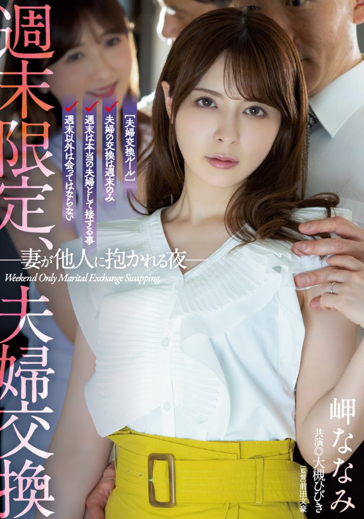 岬ななみ(岬奈奈美)、大槻ひびき(大槻响)共演作品ADN-424介绍及封面预览 - 吾享客