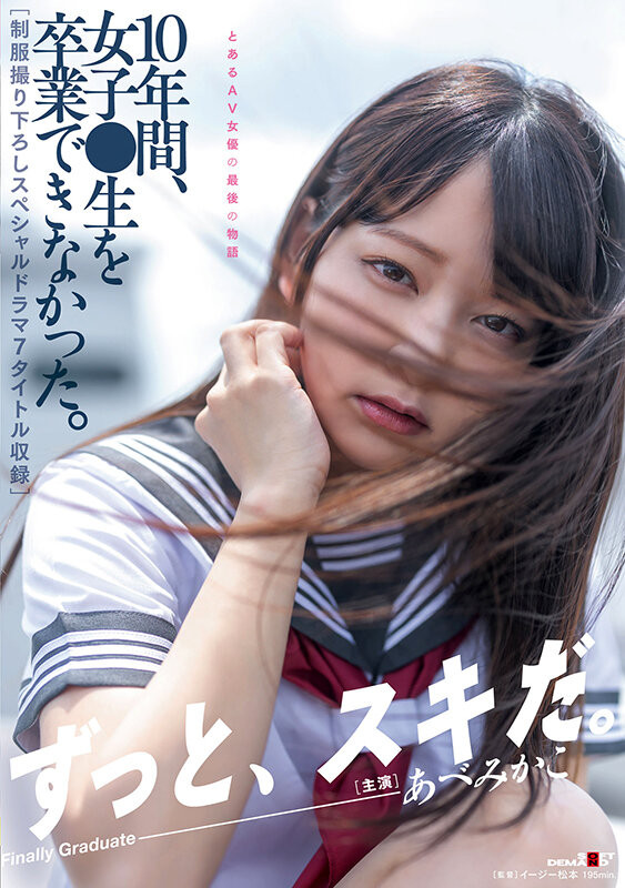 あべみかこ(安部未华子，Abe-Mikako)引退作品SDMUA-052介绍及封面预览 - 吾享客