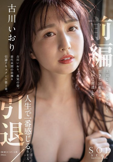 古川いおり(古川伊织，Kogawa-Iori)引退作品STARS-731介绍及封面预览 - 吾享客