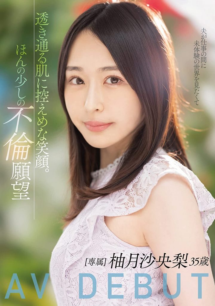 柚月沙央梨(Yuzuku-Saori)出道作品MEYD-784介绍及封面预览 - 吾享客