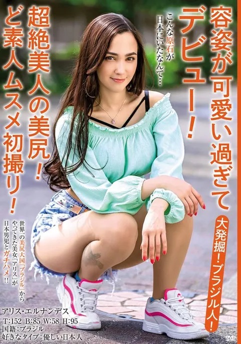 アリス・エルナンデス(Alice  Hernandez)作品MBMH-049介绍及封面预览 - 吾享客