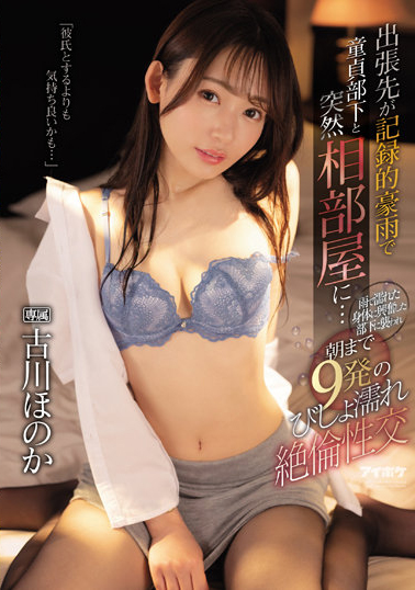 古川ほのか(古川穗花)作品IPX-925介绍及封面预览 - 吾享客