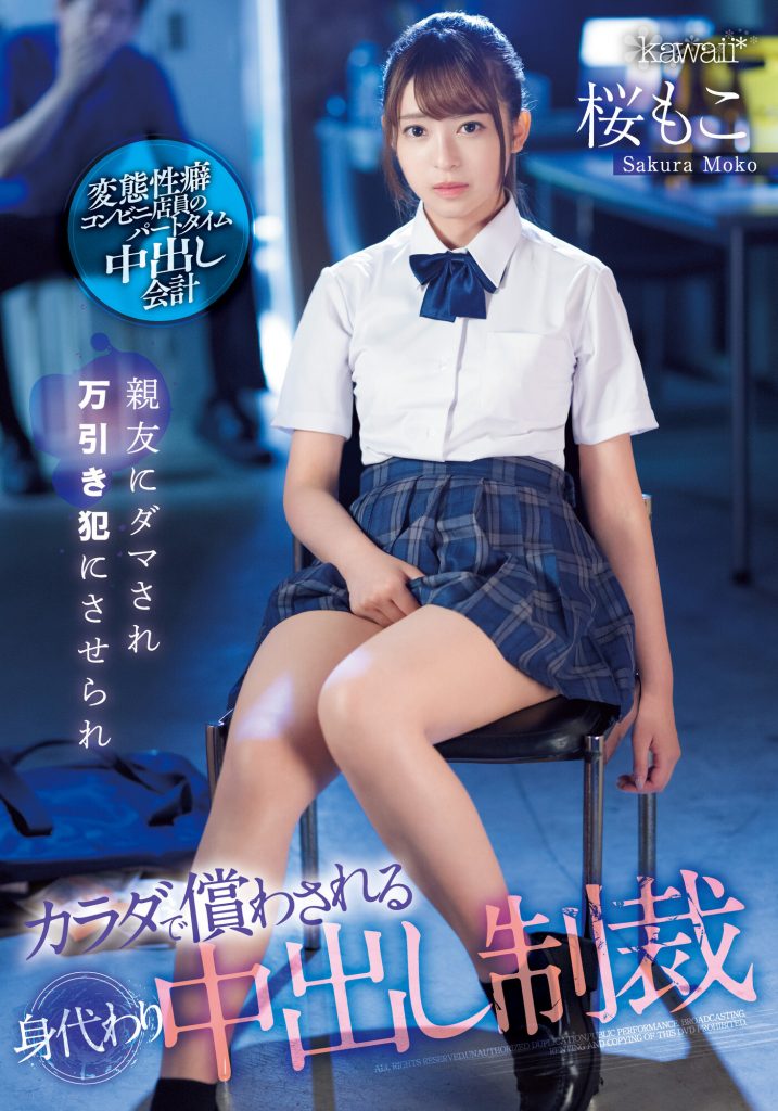 桜もこ(樱萌子，Sakura-Moko)作品CAWD-429介绍及封面预览 - 吾享客