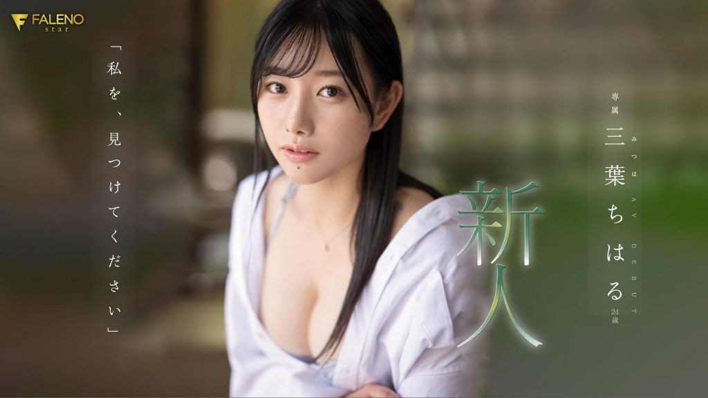 三葉ちはる(三叶千春，Mitsuha-Chiharu)出道作品FSDSS-526介绍及封面预览 - 吾享客