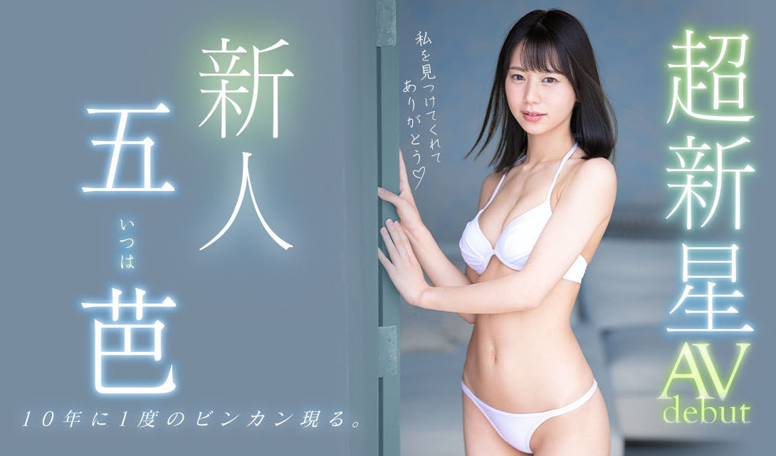 五芭(Itsuha)出道作品MIDV-202介绍及封面预览 - 吾享客