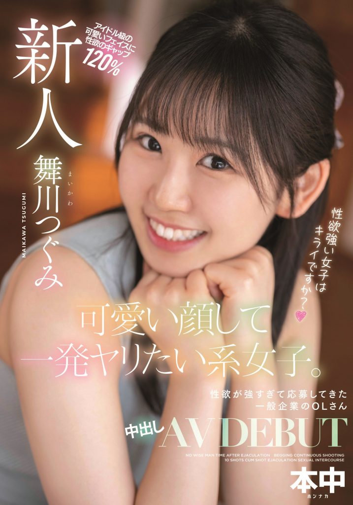 舞川つぐみ(舞川丽未，Maikawa-Tsugumi)出道作品HMN-245介绍及封面预览 - 吾享客