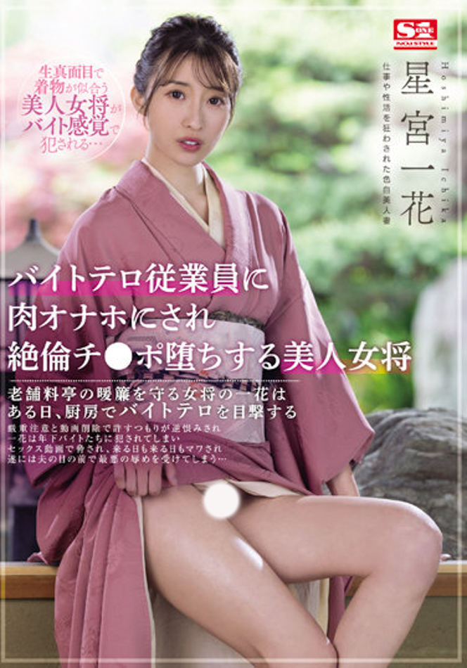 星宮一花(星宫一花，Hoshimiya-Ichika)作品SSIS-528介绍及封面预览 - 吾享客