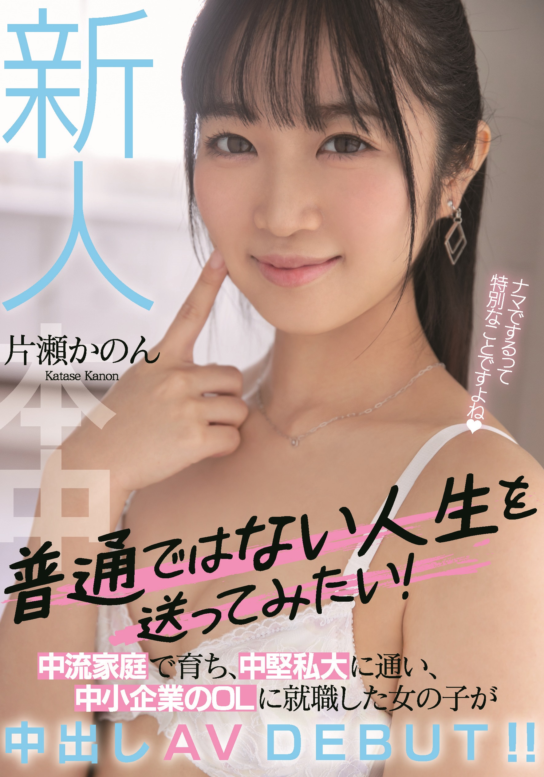片瀬かのん(片濑花音，Katase-Kanon)出道作品HMN-246介绍及封面预览 - 吾享客