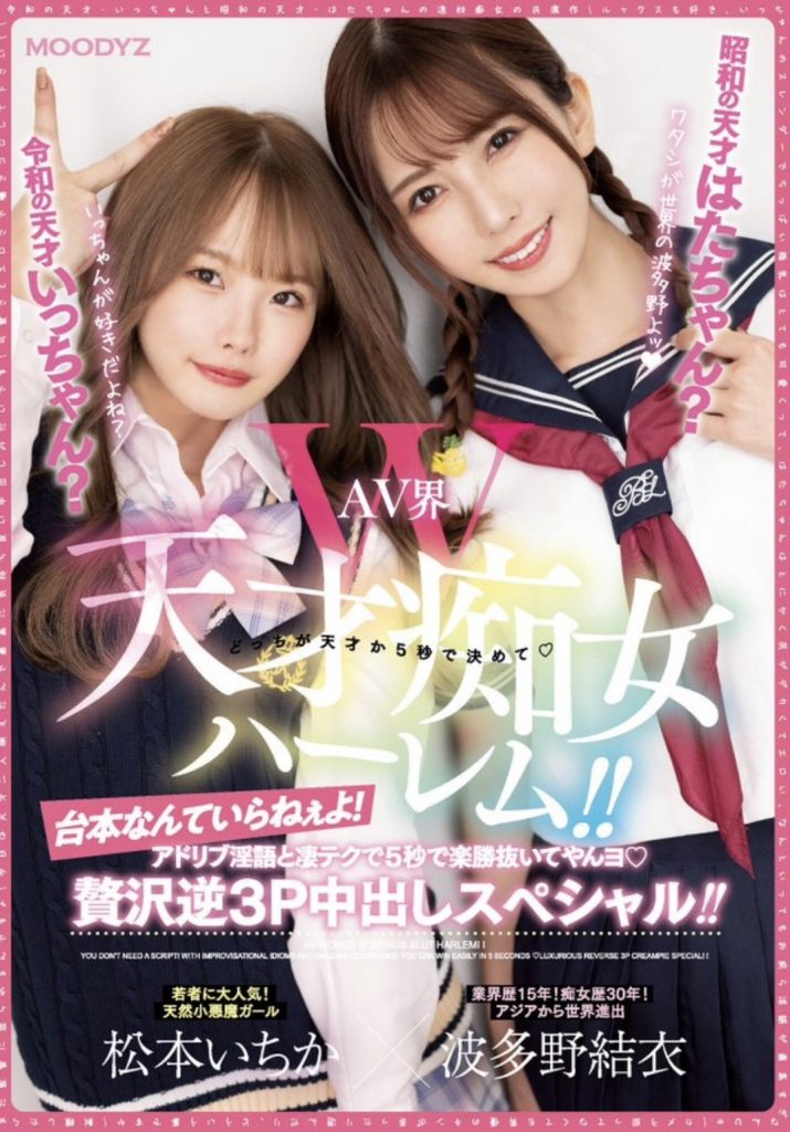 波多野結衣(波多野结衣)、松本いちか(松本一香)共演作品MIAA-860介绍及封面预览 - 吾享客