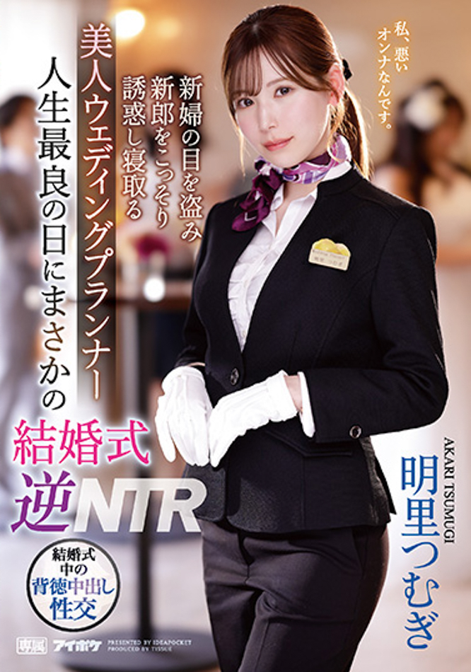 明里つむぎ(明里䌷，Akari-Tsumugi)作品IPZZ-052介绍及封面预览 - 吾享客