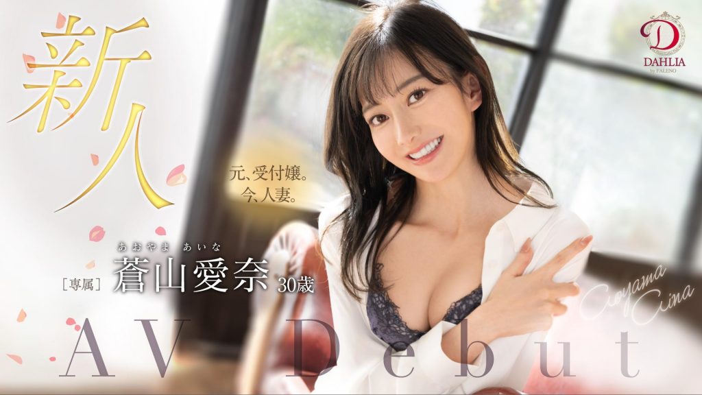 蒼山愛奈(苍山爱奈，Aoyama-Aina)出道作品DLDSS-208介绍及封面预览 - 吾享客