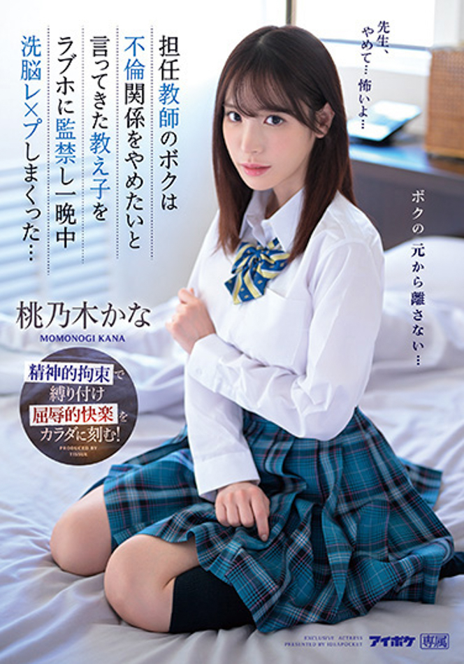 桃乃木かな(桃乃木香奈，Momonogi-Kana)作品IPZZ-048介绍及封面预览 - 吾享客