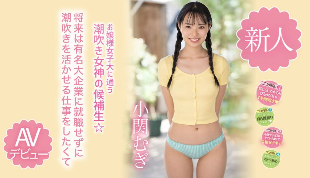 小関むぎ(小关麦，Koseki-Mugi)出道作品MIDV-378介绍及封面预览 - 吾享客