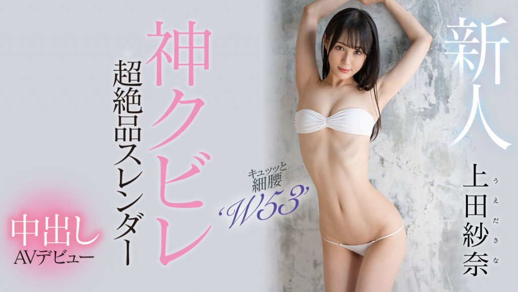 上田紗奈(上田纱奈，Ueda-Sana)出道作品HMN-394介绍及封面预览 - 吾享客
