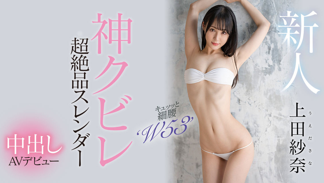 上田紗奈(上田纱奈，Ueda-Sana)出道作品HMN-394介绍及封面预览 - 吾享客